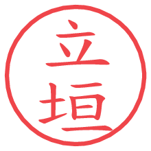 立垣.pngの電子印鑑／ハンコ画像