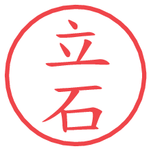 立石の印影clickでbold 立石.pngの電子印鑑/ハンコ画像