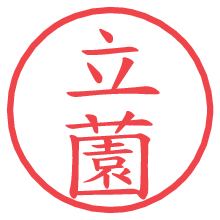 立薗.pngの電子印鑑／ハンコ画像