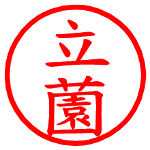 立薗_b.pngの電子印鑑／ハンコ画像