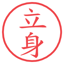 立身の電子印鑑／ハンコ画像