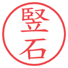 竪石.pngの電子印鑑／ハンコ画像