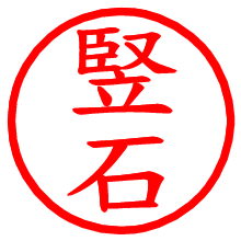 竪石_b.pngの電子印鑑／ハンコ画像