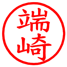 端崎_b.pngの電子印鑑／ハンコ画像