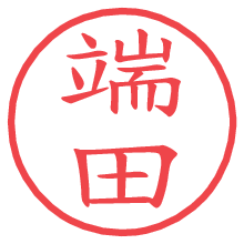 端田の電子印鑑／ハンコ画像
