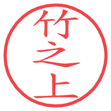 竹之上.pngの電子印鑑／ハンコ画像