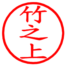 竹之上_b.pngの電子印鑑／ハンコ画像