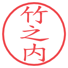 竹之内の印影clickでbold 竹之内.pngの電子印鑑/ハンコ画像