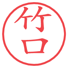 竹口の印影clickでbold 竹口.pngの電子印鑑/ハンコ画像