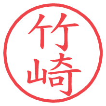 竹崎の印影clickでbold 竹崎.pngの電子印鑑/ハンコ画像