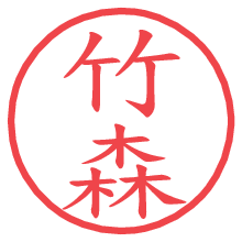竹森の電子印鑑／ハンコ画像