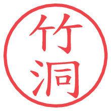 竹洞.pngの電子印鑑／ハンコ画像