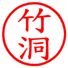 竹洞_b.pngの電子印鑑／ハンコ画像