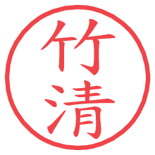 竹清.pngの電子印鑑／ハンコ画像