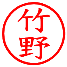 竹野_b.pngの電子印鑑／ハンコ画像