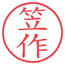 笠作.pngの電子印鑑／ハンコ画像