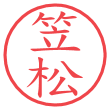 笠松の電子印鑑／ハンコ画像