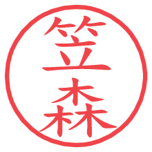 笠森の印影clickでbold 笠森.pngの電子印鑑/ハンコ画像