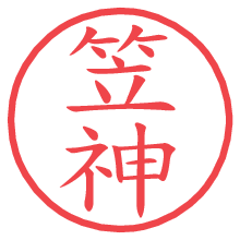 笠神.pngの電子印鑑／ハンコ画像