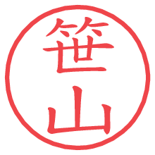 笹山.pngの電子印鑑／ハンコ画像