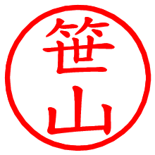 笹山_b.pngの電子印鑑／ハンコ画像