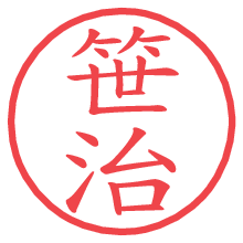 笹治の印影clickでbold 笹治.pngの電子印鑑/ハンコ画像