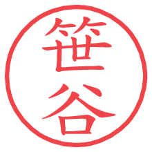 笹谷の電子印鑑 笹谷の電子印鑑/ハンコ画像