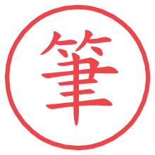 筆.pngの電子印鑑／ハンコ画像