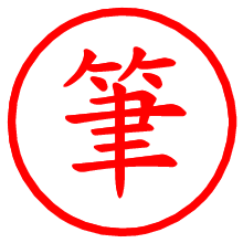 筆_b.pngの電子印鑑／ハンコ画像