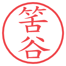 筈谷の電子印鑑／ハンコ画像