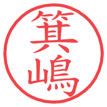 箕嶋.pngの電子印鑑／ハンコ画像