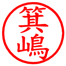 箕嶋_b.pngの電子印鑑／ハンコ画像