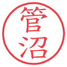 管沼.pngの電子印鑑／ハンコ画像