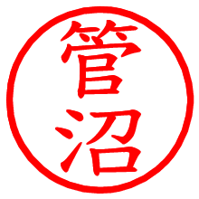 管沼_b.pngの電子印鑑／ハンコ画像