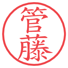 管藤.pngの電子印鑑／ハンコ画像