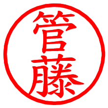 管藤_b.pngの電子印鑑／ハンコ画像