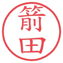 箭田の電子印鑑／ハンコ画像