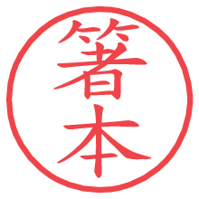 箸本.pngの電子印鑑／ハンコ画像