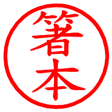 箸本_b.pngの電子印鑑／ハンコ画像