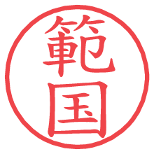 範国の電子印鑑／ハンコ画像