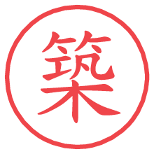 築.pngの電子印鑑／ハンコ画像