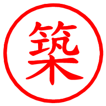 築_b.pngの電子印鑑／ハンコ画像