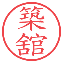 築舘.pngの電子印鑑／ハンコ画像