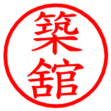 築舘_b.pngの電子印鑑／ハンコ画像