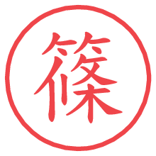 篠の印影clickでbold 篠.pngの電子印鑑/ハンコ画像