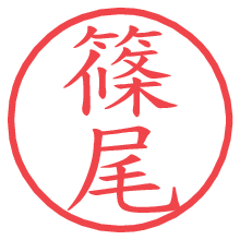 篠尾の電子印鑑／ハンコ画像