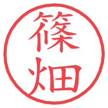 篠畑.pngの電子印鑑／ハンコ画像