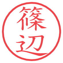 篠辺.pngの電子印鑑／ハンコ画像