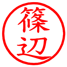 篠辺_b.pngの電子印鑑／ハンコ画像