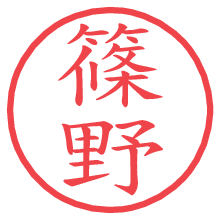 篠野.pngの電子印鑑／ハンコ画像